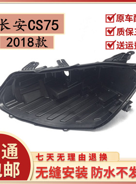 适用于长安CS75大灯后壳 18-19款长安CS75大灯黑色底壳底座灯后壳