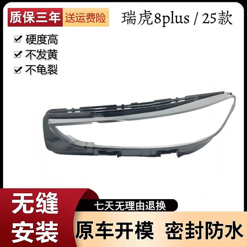 适用25款奇瑞瑞虎8plus大灯罩瑞虎8plusC-DM大灯罩奇瑞8PLUS C-DM