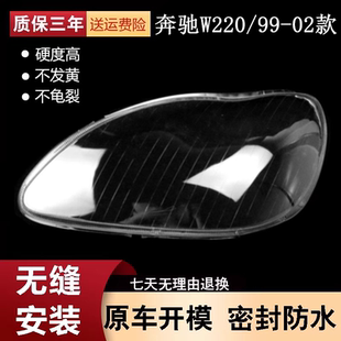 适用于奔驰W220大灯罩 04-05款S级大灯壳 奔驰S600 S500 S350灯罩