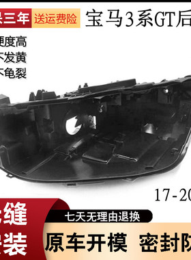 适用于17 18 19 20款宝马3系GT大灯后壳 3系GT黑色塑料底壳大灯壳