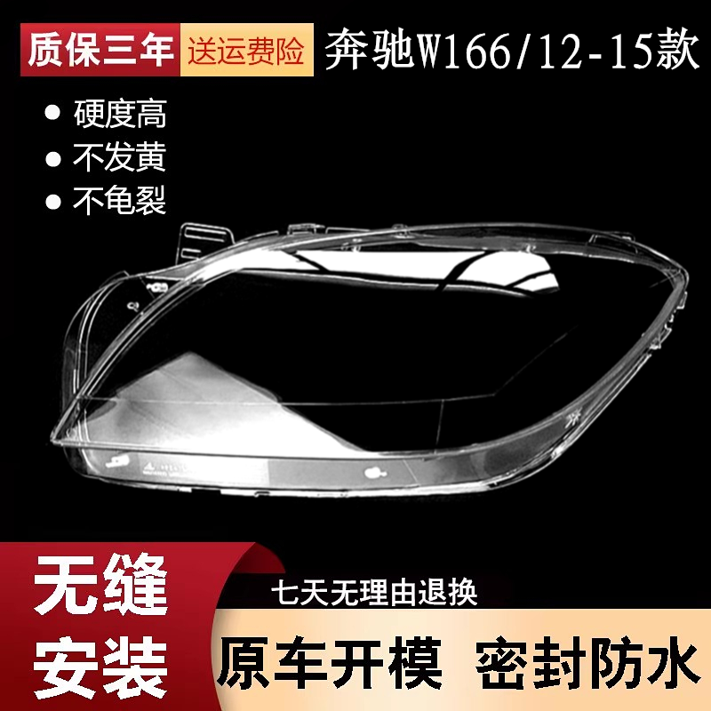 适用于奔驰W166大灯罩12款
