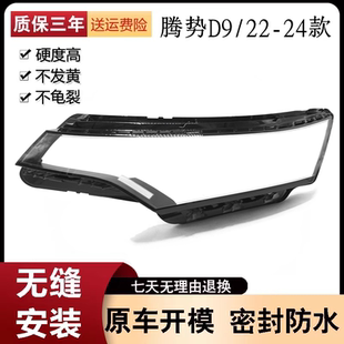 大灯面罩 适用于腾势D9大灯罩 腾势D9前大灯透明灯罩 灯壳 24款