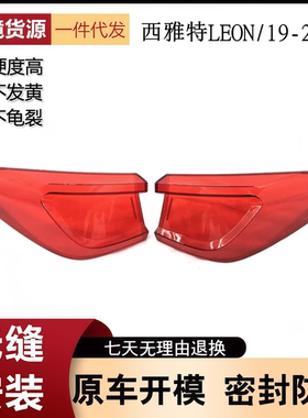 适用于19-20款西雅特LEON ST后尾灯灯壳 LEON莱昂透明面罩红色壳