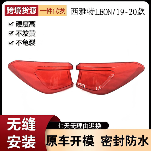 适用于19-20款西雅特LEON ST后尾灯灯壳 LEON莱昂透明面罩红色壳