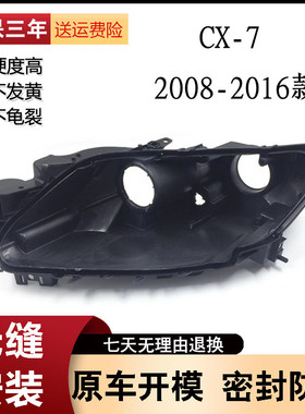 适用于08-17款马自达CX-7前大灯后壳 黑色灯座塑料底壳PP灯壳罩子