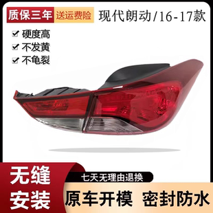 适用于北京现代新款16款朗动后尾灯半总成后灯壳后灯罩尾灯刹车灯