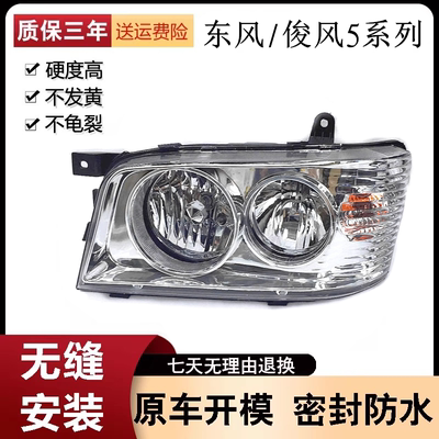 适用于东风俊风5T16大灯
