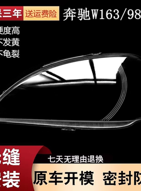 适用于98-05款奔驰ML320 ML350 ML430大灯灯罩 奔驰W163大灯灯壳
