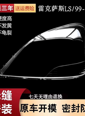 适用于雷克萨斯LS430大灯罩99-03款LS460 LS600前大灯罩灯罩面罩