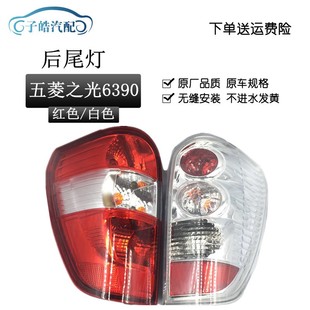 适用于五菱之光6390后尾灯 红色和白色 刹车灯倒车灯豪华版尾灯