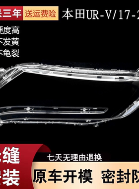 适用于17-20款本田UR-V前大灯透明灯罩 面罩 urv前大灯壳 外壳 PC