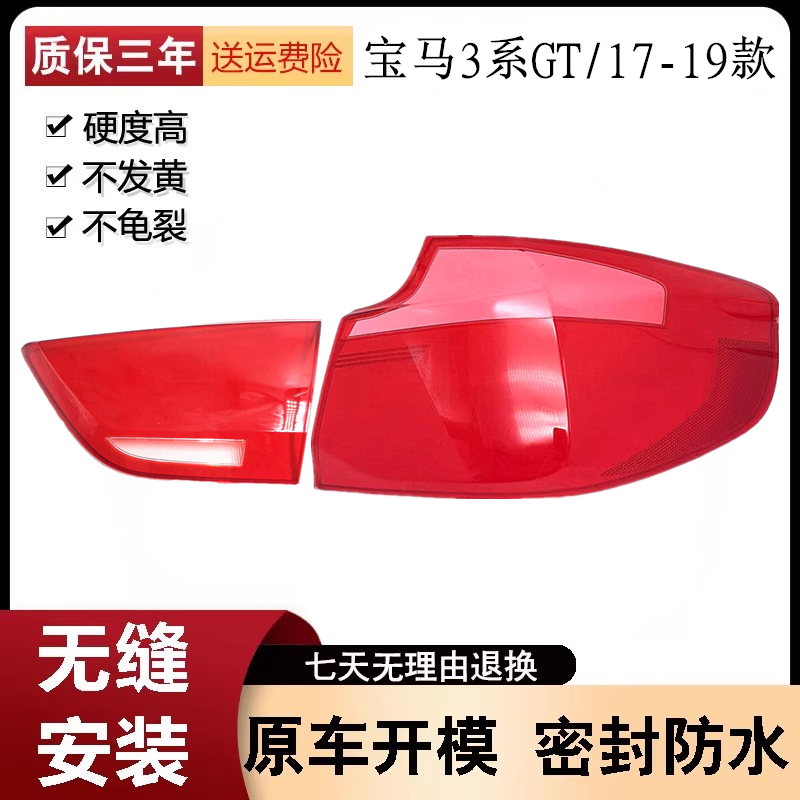 适用于17-19款宝马3系GT后尾灯灯罩 三系GT红色透明尾灯壳 尾灯面