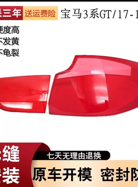 适用于17-19款宝马3系GT后尾灯灯罩 三系GT红色透明尾灯壳 尾灯面