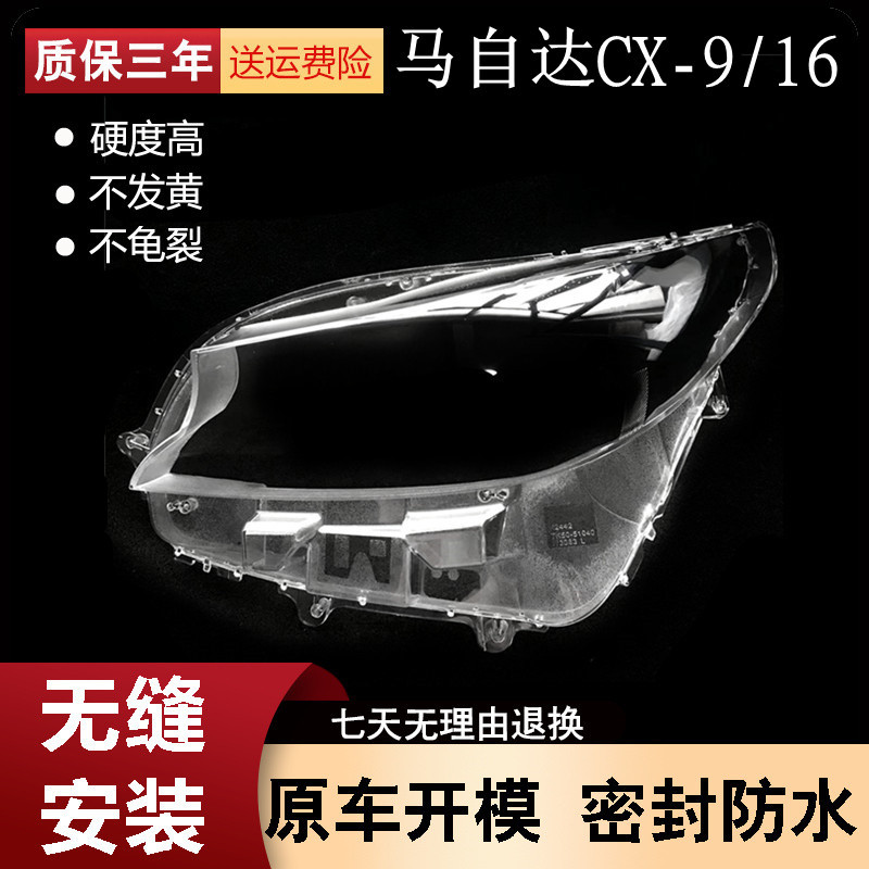 适用于马自达CX-9大灯罩