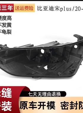 适用于宋PLUS大灯后壳 20-22款比亚迪宋plus黑色底壳 黑壳底座 PP
