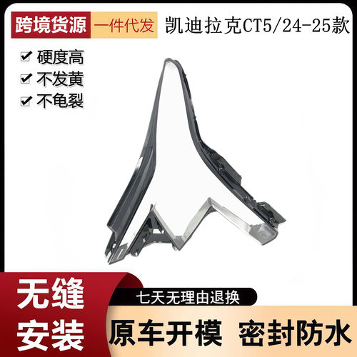 适用于24款CT5大灯灯罩 24款凯迪拉克ct5前大灯 透明外壳耐用灯面