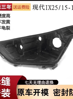 适用于15-17款现代IX25前大灯后壳 底座黑色塑料灯座底壳后壳改装