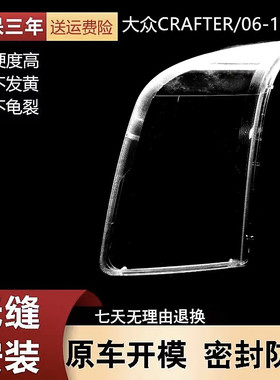 适用于06-15款大众Crafter前大灯罩 可拉夫特房车前大灯透明面罩