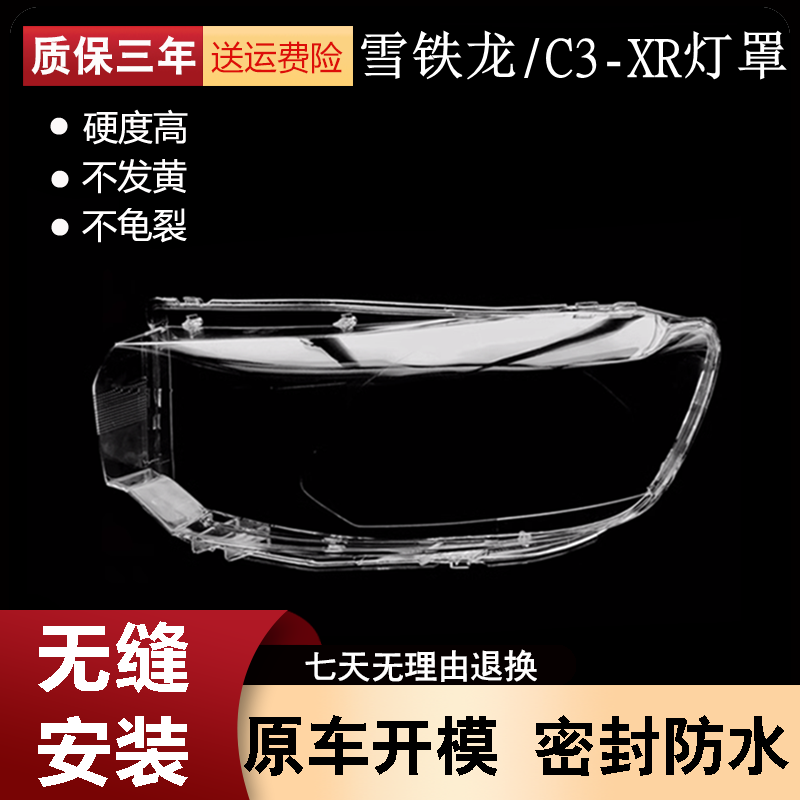适用于雪铁龙C3-XR大灯罩