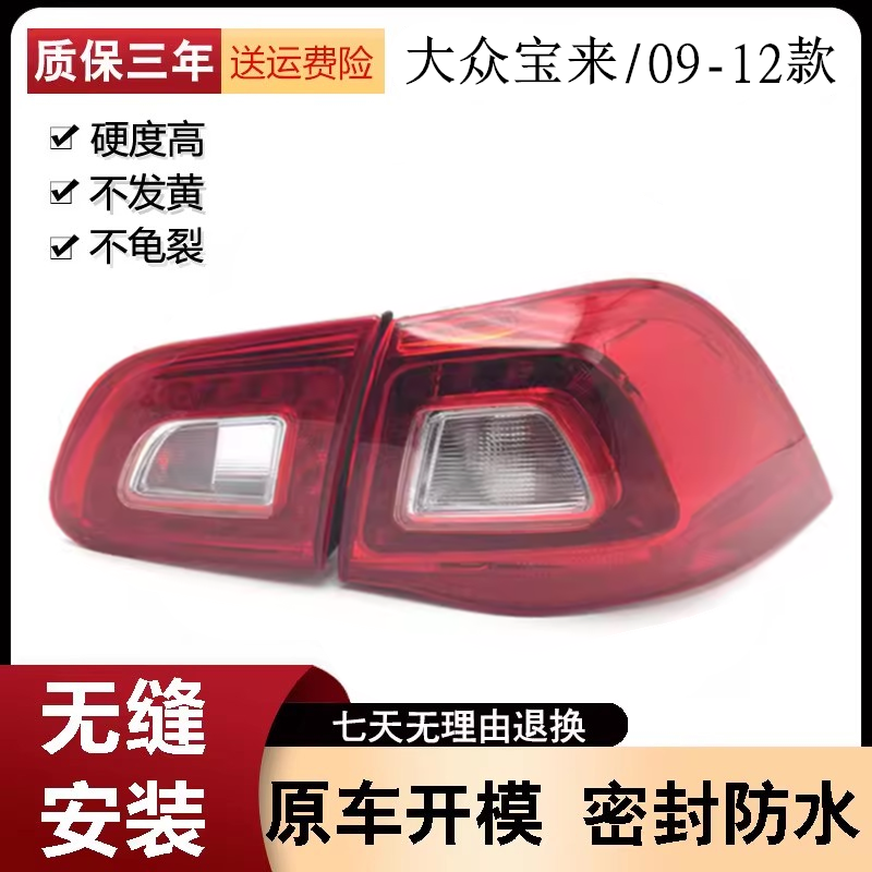 适用于大众09 10 11 12款新宝来尾灯总成 后尾灯总成灯罩灯壳耐用