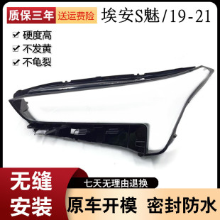 21款 魅 适用于19 埃安s 面罩 全系通用汽车前大灯 透明大灯罩灯面