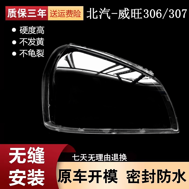 适用北汽威旺306前照pc大灯罩