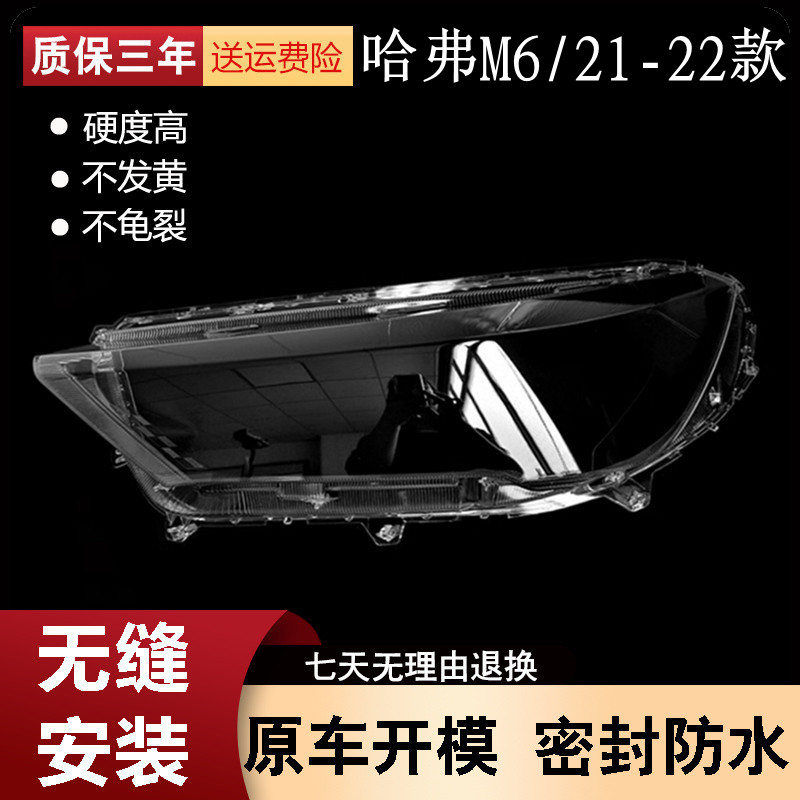 适用2122款长城哈弗M6大灯罩