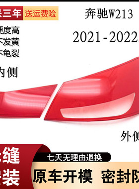 适用21款奔驰E级E260 E300 E200 W213内外后尾灯灯罩红色透明灯壳