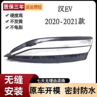适用于20 21款比亚迪汉EV大灯罩汉原装透明灯壳面罩 汉大灯玻璃罩