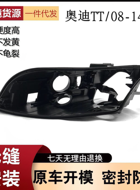 适用于奥迪TT大灯后壳 08-14款奥迪tt前大灯黑色底座壳TT大灯底壳