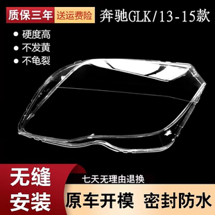 适用于13-15新款奔驰 GLK260 GLK300大灯罩 GLK前大灯透明面罩 壳