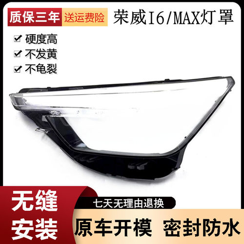 适用于荣威i6MAX大灯罩