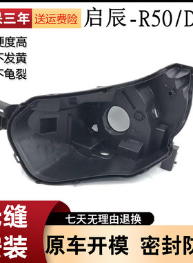 适用于启辰D50/R50大灯后壳 启辰d50/r50汽车大灯壳 黑色塑料底壳