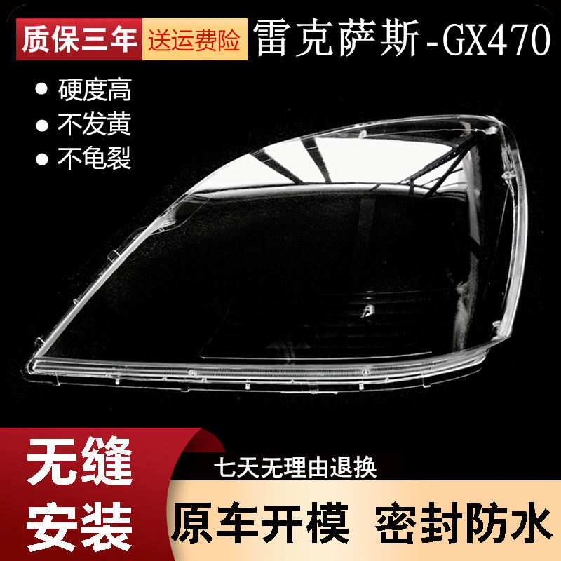 适用于04-09款雷克萨斯GX470大灯罩老GX400 470汽车灯面灯壳塑料-封面