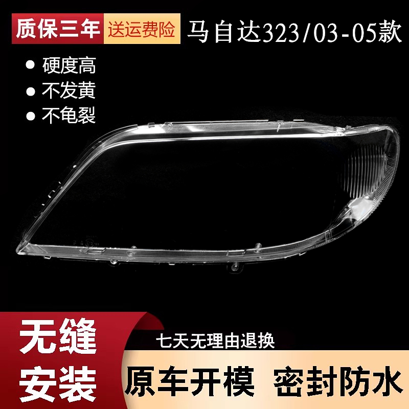 适用于海南马自达323大灯罩