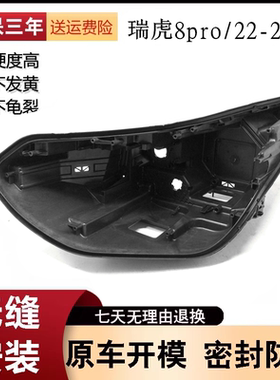 适用22-24款奇瑞瑞虎8 pro大灯后壳 前大灯黑色塑料底座PP大灯壳