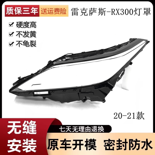 适用于2021款雷克萨斯RX300灯罩