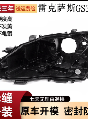 适用于12-14款雷克萨斯GS300/350大灯后壳凌志前灯壳灯面黑色后壳