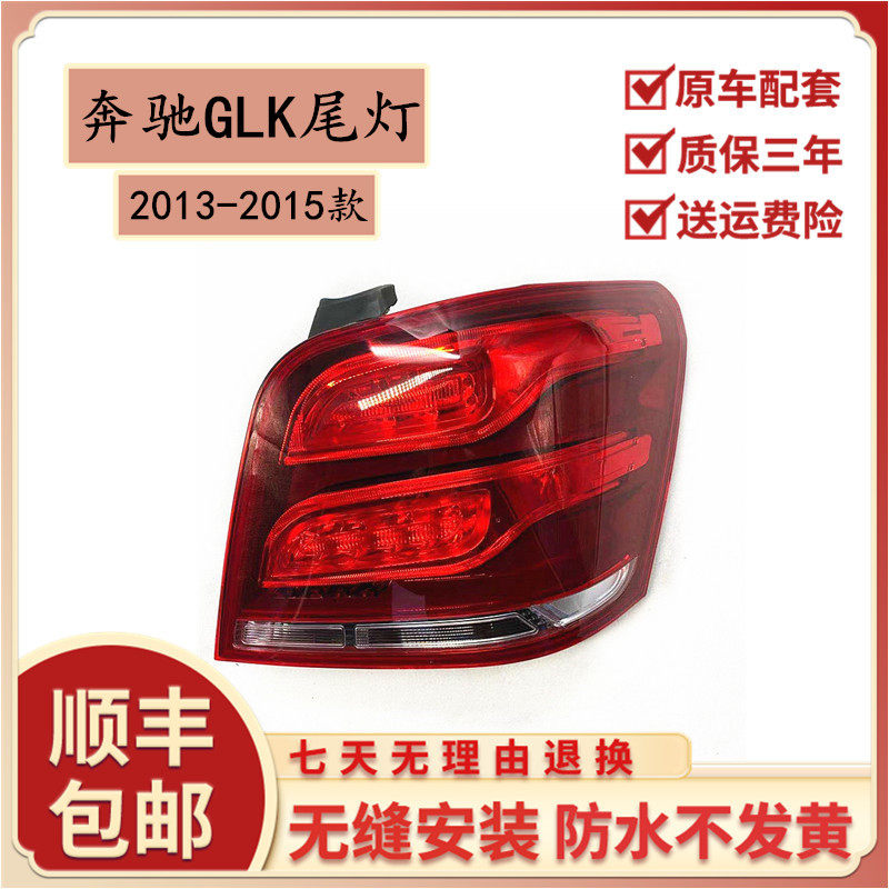 适用于 13-15奔驰GLK后尾灯总成GLK200GLK260GLK300后尾灯glk尾灯