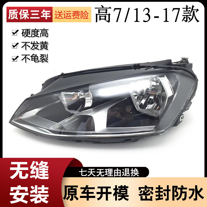 适用于大众13-17款高尔夫大灯总成前大灯高七高卤素远近光灯高7