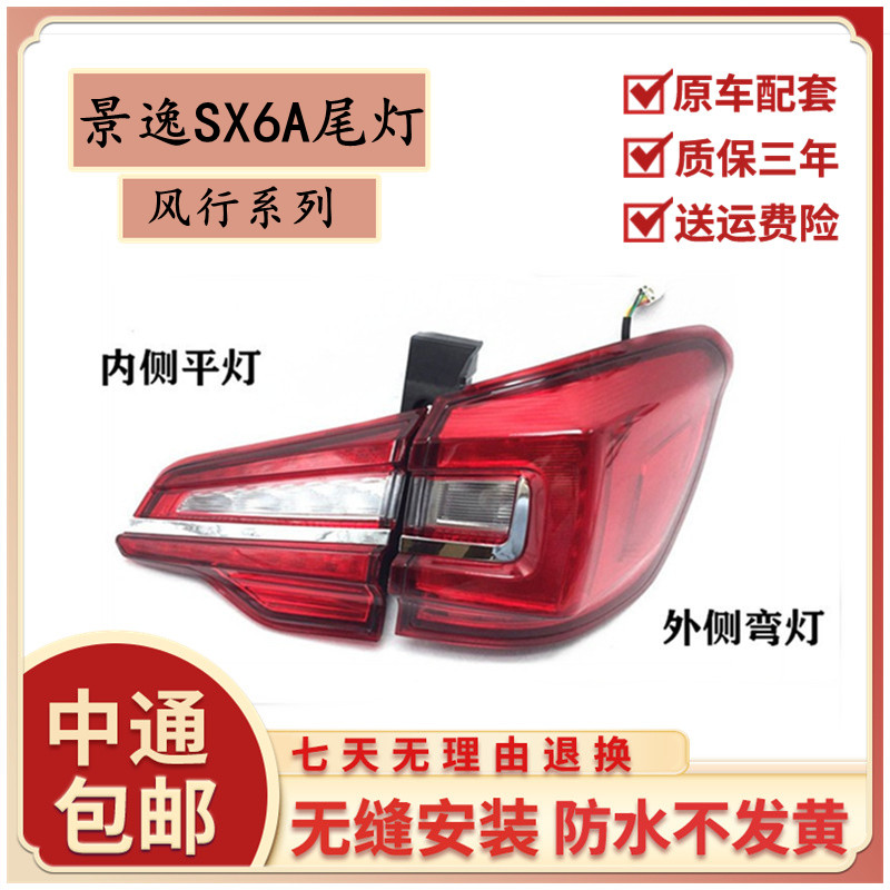 适用于东风风行景逸X6尾灯后尾灯后倒车后灯转向SX6A后尾灯总成