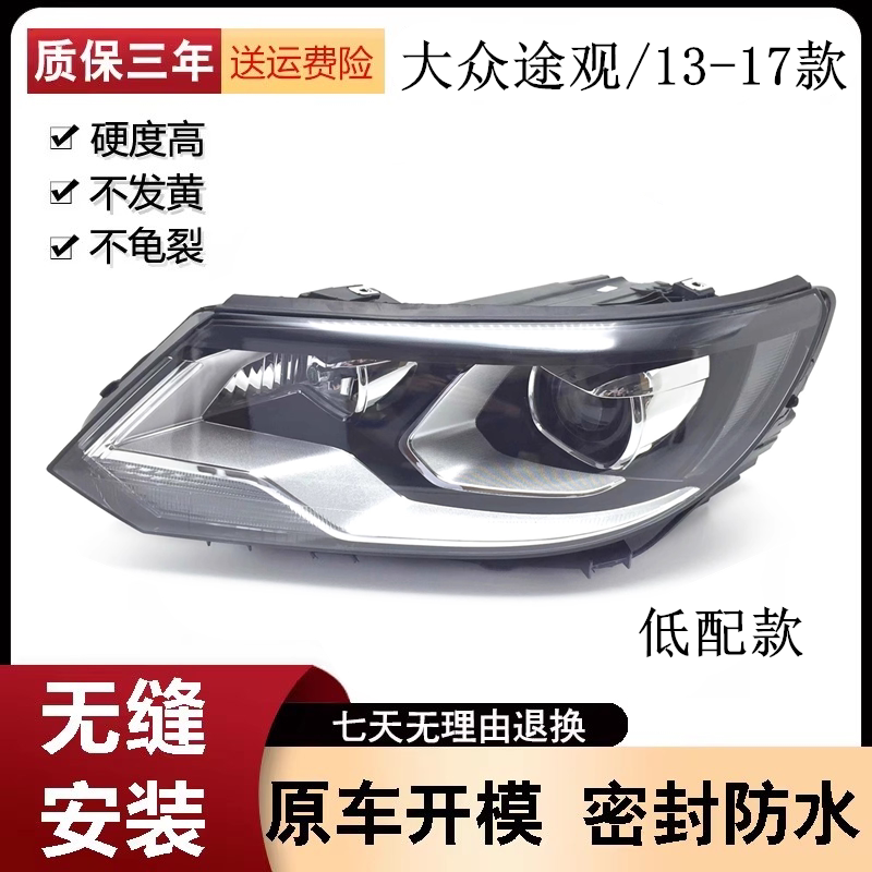 适用于大众13-16款新途观 前照灯大灯总成不带日行灯低配途观大灯