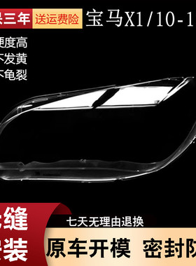 适用于宝马X1大灯罩10-15款宝马X1E84大灯有机玻璃罩BMWX1大灯罩