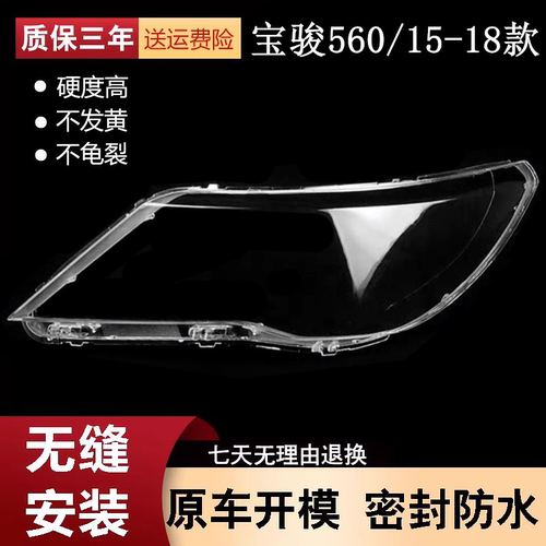15161718款宝骏560大灯罩