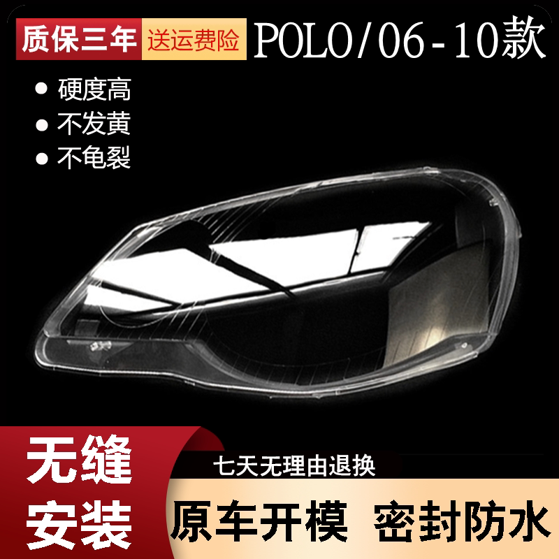 适用于大众POLO大灯罩 06-10波罗劲取劲情大灯罩 前大灯透明灯壳