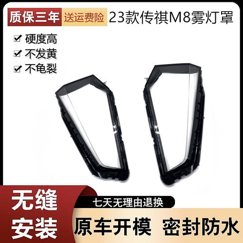 适用于23-24款传祺M8前雾灯罩 传祺M8下大灯透明灯罩 灯壳 PC面罩