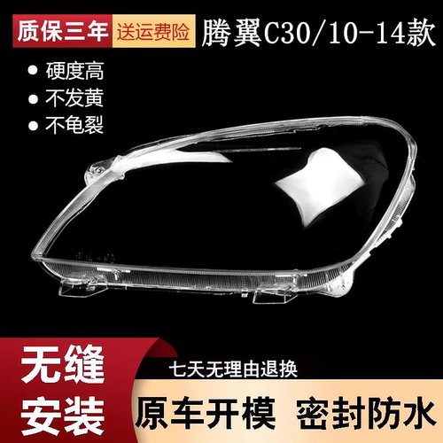 10/11/12/13/14款长城C30大灯罩