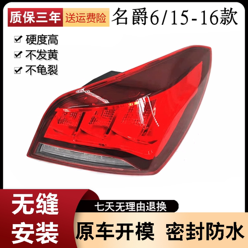 适用于15新款名爵MG6尾灯