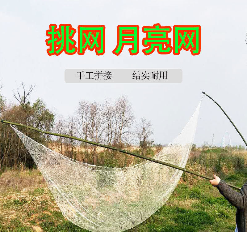 月亮网挑网捕鱼抬鱼扒虾网夹网赶鱼网/虾笼/其它渔具