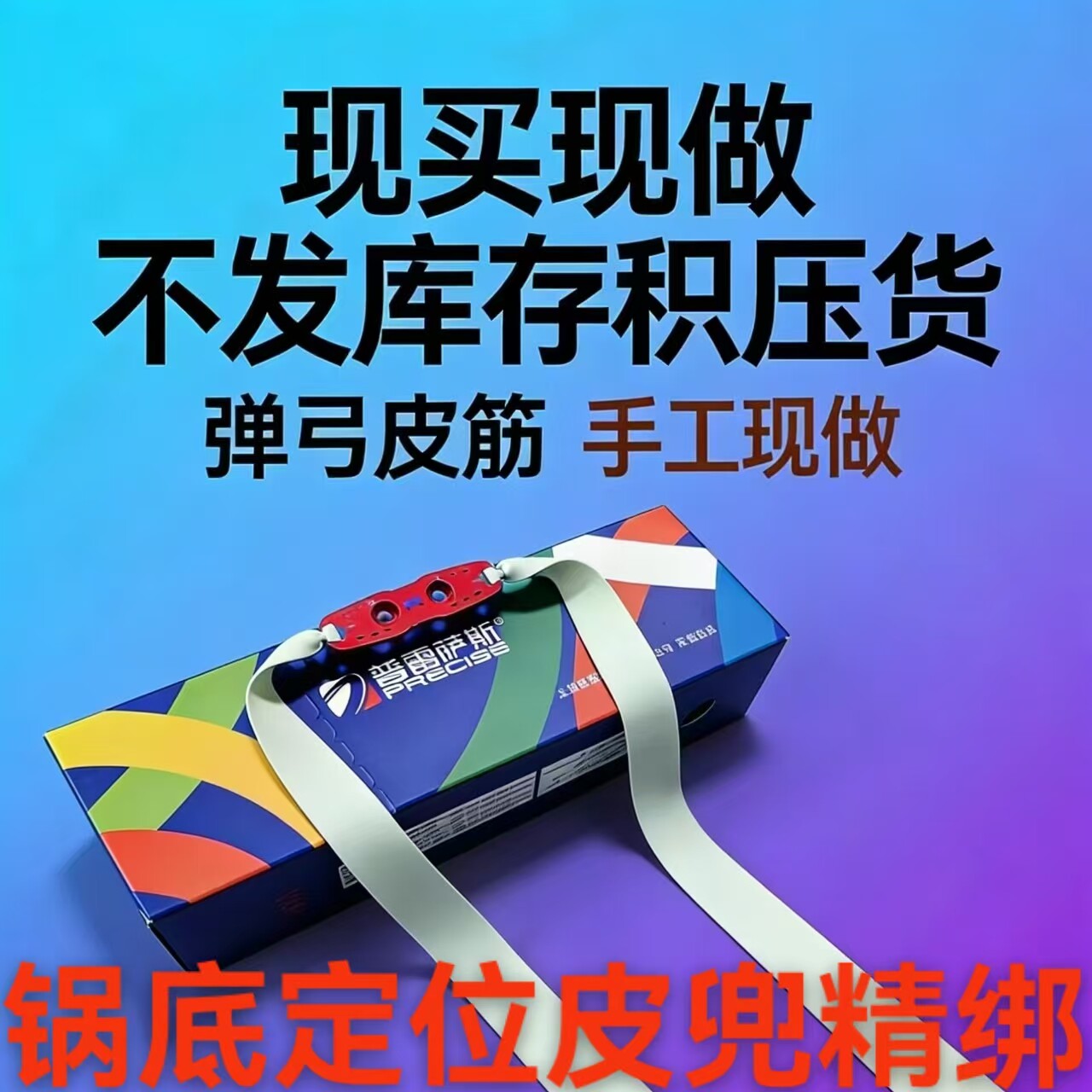 第四代普雷萨斯青白皮耐用弹弓皮拉力绳/拉力器